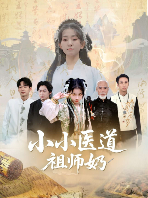 小小医道祖师奶（60集）太好看了短剧