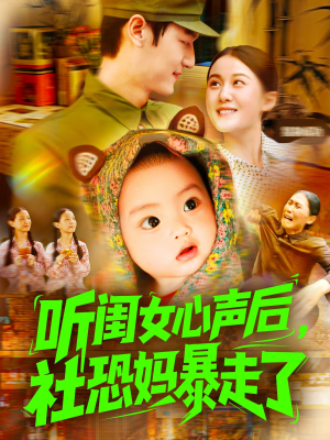 听闺女心声后社恐妈暴走了（101集）热门了短剧