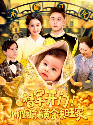 督军开门小奶团背着黄金来旺家（85集）最新短剧推荐