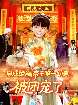 穿成绝嗣帝王唯一幼崽被团宠了（100集）精彩短剧合集