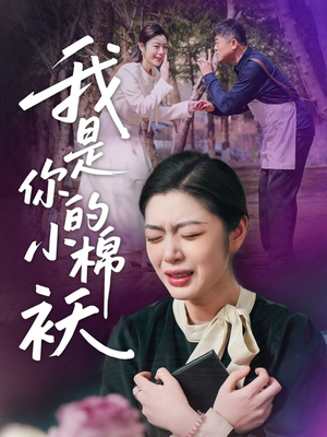 我家的小棉袄(57集)精彩短剧追不停