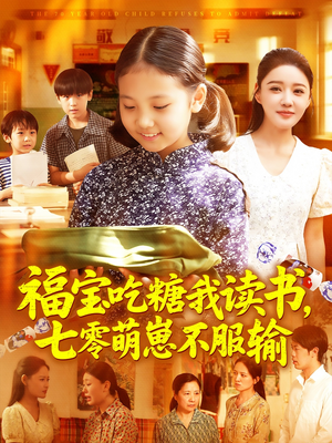 福宝吃糖我读书七零萌崽不服输（98集）亿万短剧抢先看