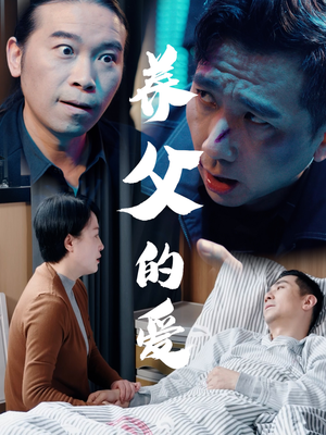 养父的爱（31集）短剧前十排行榜