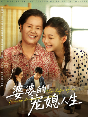 婆婆的宠媳人生（78集）短剧演员排行榜