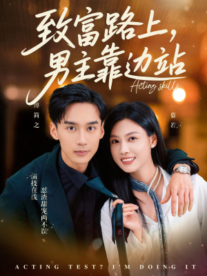 致富路上男主靠边站&考演技我在行啊（80集）超甜短剧分享