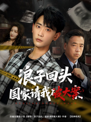 浪子回头国家请我破大案（82集）全网短剧抢先看
