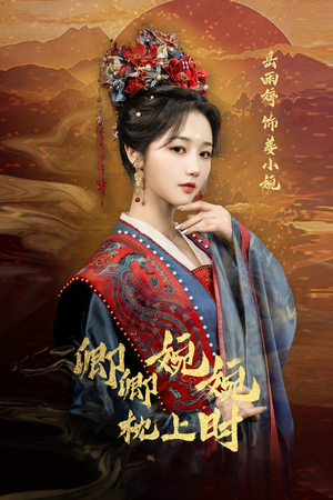 卿卿婉婉枕上时（69集）最近很火的短剧