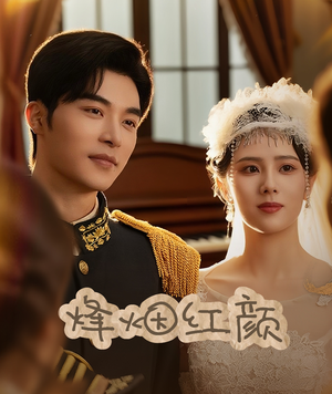 玫瑰与勃朗宁（60集）精彩短剧分享。
