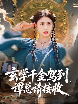 玄学千金驾到谭总请接收（77集）常回家看看短剧