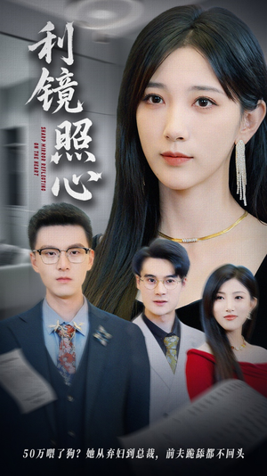 利镜照心（62集）经典老剧免费看