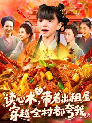 读心术带着出租屋穿越全村都夸我（108集）好看吗