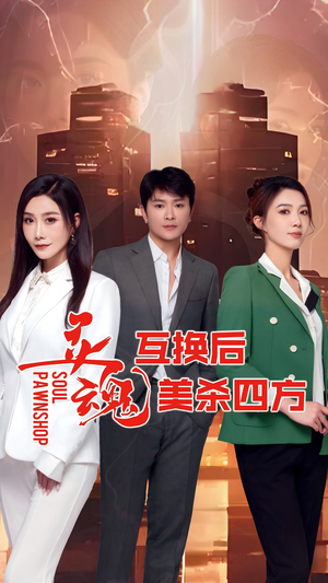 灵魂互换后美杀四方（63集）大结局太过瘾了