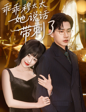 乖乖穆太太她说话带刺了（60集）今日短剧分享