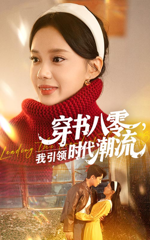 穿书八零我引领时代潮流（63集）免费短剧看全集