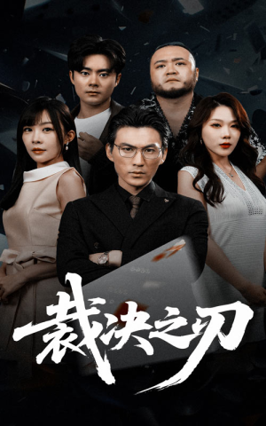裁决之刃（62集）80到100集