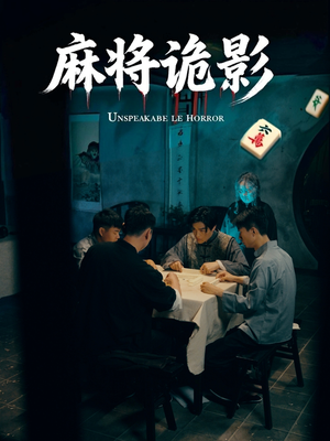 麻将诡影（30集）这短剧太好看了