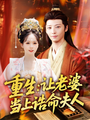 重生让老婆当上诰命夫人（78集）网盘在线观看