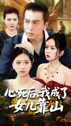 心死后我成了女儿靠山（64集）最热短剧推荐