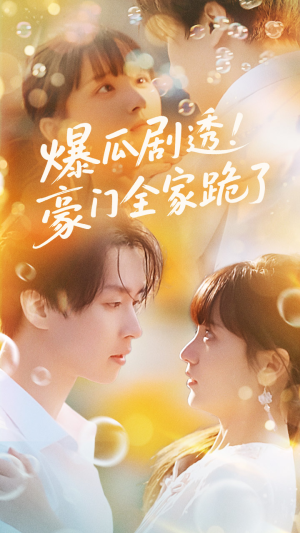 爆瓜剧透豪门全家跪了（89集）全集免费观看