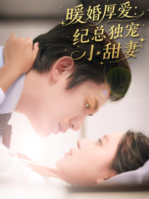 暖婚厚爱纪总独宠小甜妻（92集）爆火短剧抢先看