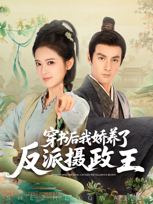 穿书后我骄养了反派摄政王（73集）短剧热播中