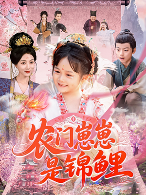 农门崽崽是锦鲤（81集）短剧在线看
