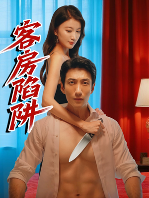 客房陷阱（15集）超甜短剧抢先看