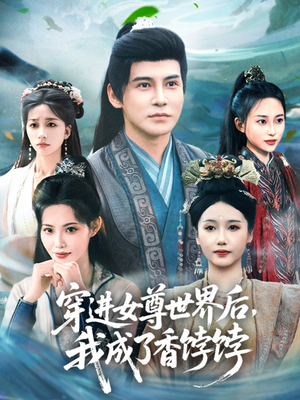 穿进女尊世界后我成了香饽饽（90集）好看吗