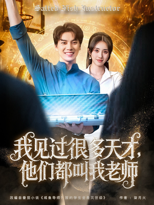 我见过很多天才他们都叫我老师（84集）西瓜短剧免费看