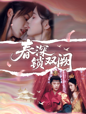 春深锁双阙（80集）热门短剧在线看