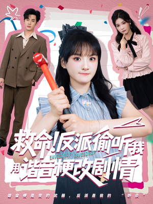 救命反派偷听我用谐音梗改剧情（80集）一起追短剧