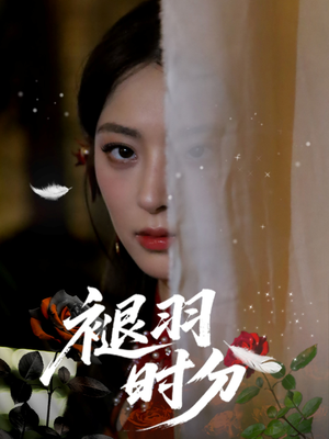 褪羽时分（61集）短剧精彩推荐