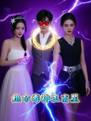 绝命毒神王南星（32集）大结局太过瘾了