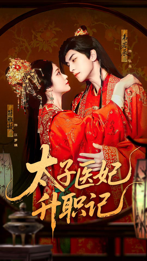太子医妃升职记（82集）免费观看完整版