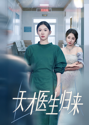 天才医生归来（61集）精彩短剧上线