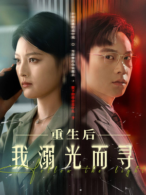 重生后我溺光而寻（60集）贝贝短剧分享
