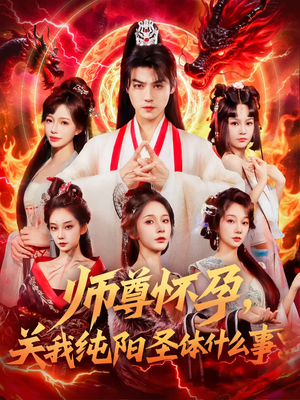 师尊怀孕关我纯阳圣体什么事（76集）甜宠短剧推荐