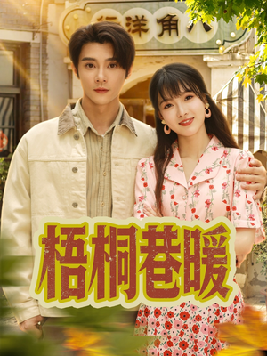 梧桐巷暖（61集）哪个网站可以看