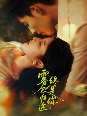 雾尽归途终是你（60集）在线看免费版
