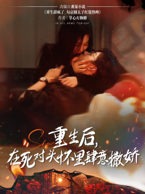 重生后在死对头怀里肆意撒娇（76集）悬疑短剧推荐