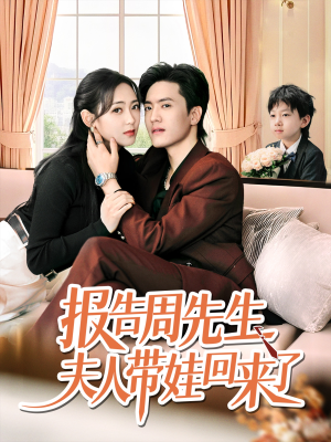 报告周先生夫人带娃回来了（80集）短剧分享片段