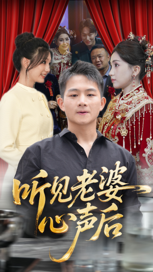 听见老婆心声后（50集）熬夜追短剧