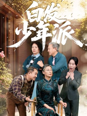 白发少年派（30集）短剧更新抢先看