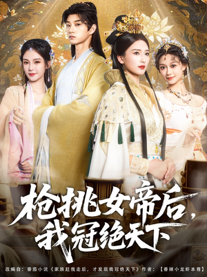 枪挑女帝后我冠绝天下（100集）高清无码免费看