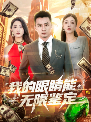 我的眼睛能无限鉴定（79集）免费看短剧全集