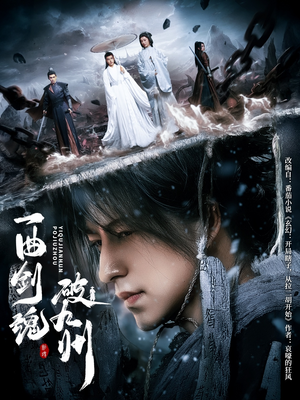 一曲剑魂破九州（70集）好看的短剧分享