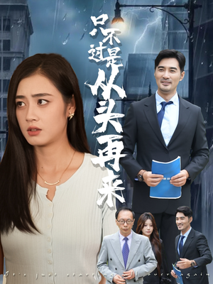 只不过是从头再来（36集）免费观看全集