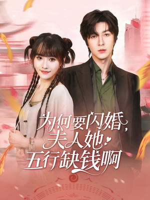 为何要闪婚夫人她五行缺钱啊（80集）男频短剧推荐