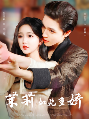茉莉如此多娇（62集）精彩好看短剧