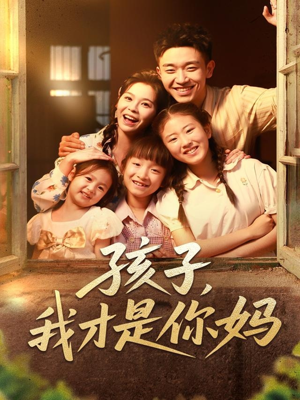孩子我才是你妈（80集）热门短剧看不停